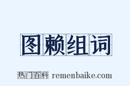 图赖组词是什么意思的图片